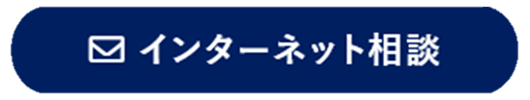 インターネット相談