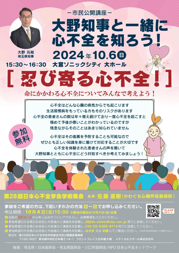 大野知事と一緒に心不全を知ろう！