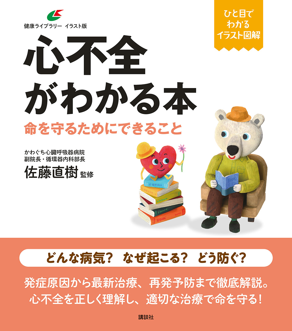 副院長 循環器内科部長 内科統括部長 佐藤直樹医師監修の本が出版されます。