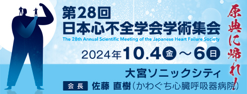 第28回日本心不全学会学術集会